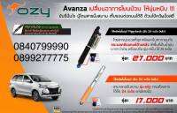 ชุดช่วงล่าง โช้คอัพ OZY สำหรับรถตู้ AVANZA  ให้ฟีลลิ่งที่ชอบกับช่วงล่างที่ใช่  (สนใจทักแชทสอบถามรุ่นก่อนสั่งซื้อได้เลยค่ะ)