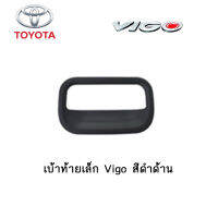 เบ้าท้ายเล็ก Toyota Vigo สีดำด้าน