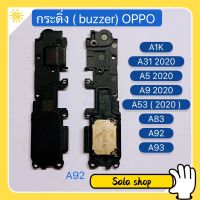 กระดิ่ง ( Buzzer ) OPPO A1k / A31 2020 / A5 2020 / A9 2020 / A53 / A54 ( 5G ) / A83 / A92 / A93 (ใช้สำหรับ ฟังเพลง แล้วเสียงแตก  และเสียงเรียกเข้าแตก)