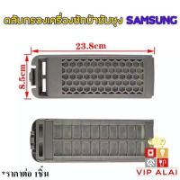 SAMSUNG ฟิลเตอร์เครื่องซักผ้า ตลับผ้ากรอง กรองฝุ่นเศษผง Filter SAMSUNG(รุ่นรังผึ้ง) ตลับกรองเครื่องซักผ้า 24cmx8.5cm อะไหล่เครื่องซักผ้า