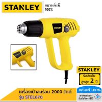 STANLEY เครื่องเป่าลมร้อน 2000 วัตต์ รุ่น STEL670