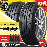 ยางดันลอป DUNLOP รุ่น Direzza DZ102+ ขนาด 205/45R16 **ยางปี2023** (ราคาต่อเส้น) **ส่งฟรี **แถมจุ๊บเติมลมฟรี