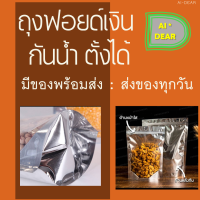 ถุงฟอยด์ เงิน (สีเงิน) ถุงซิปล็อค (แพคละ 50ใบ) **สามารถตั้งได้