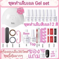 LEP อุปกรณ์ทำเล็บ  สินค้าขายดี Gel Set เครื่องอบเล็บLED36วัตต์ชุด สีเจล12สี ชุดทําเล็บเจล เครื่องอบเล็บเจล    ที่ทำเล็บเจล ชุดทำเล็บ