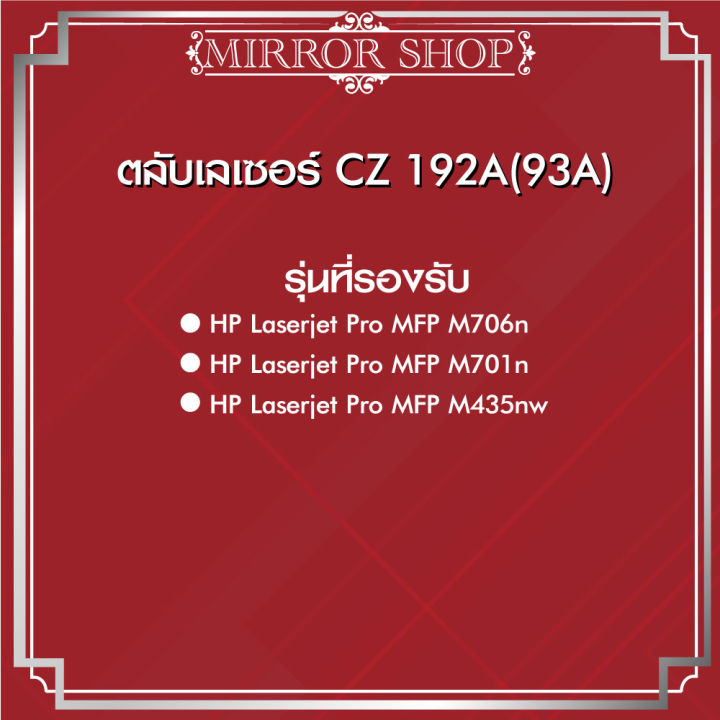 ลับเลเซอร์-รุ่น-cz-192a-z192-192-192a-z192a-93a-93a-สำหรับปริ๊นเตอร์เลเซอร์รุ่น-hp-laserjet-pro-m701-hp-laserjet-pro-m706-hp-laserjet-pro-m435