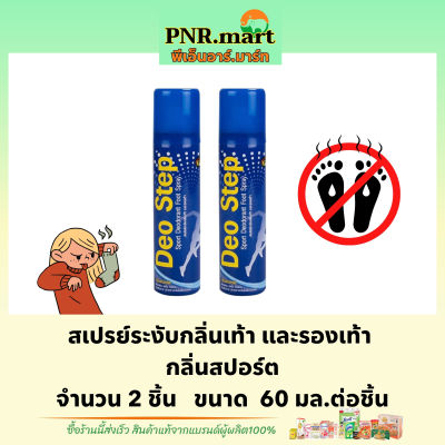 PNR.mart(2x60มล.) คลีนชูส์ ดีโอสเต็ป กลิ่นสปอร์ต สเปรย์กำจัดกลิ่นเท้า ลดกลิ่นรองเท้า kleen shoe deo step / foot spay ระงับกลิ่นเท้า ระงับกลิ่นรองเท้า