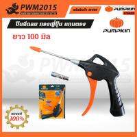 PUMPKIN ปืนฉีดลม ทรงญี่ปุ่น แกนตรงยาว 100 มิล 31405 PWM 2015