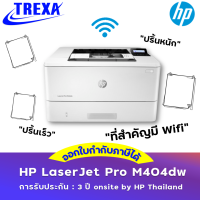 HP LaserJet Pro M404dw (W1A56A) รับประกัน 3 ปี