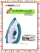 เตารีดไฟฟ้าแบบแห้ง  เตารีดเคลือบ SMARTHOME IRON DRY SDIR-011 มีเทอร์มอสแตต ใช้สำหรับรีดผ้าถนอมผ้า  รับประกัน 3 ปี