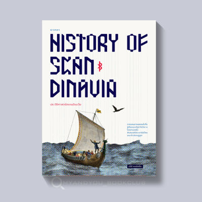 หนังสือ ประวัติศาสตร์สแกนดิเนเวีย จากแดนอารยธรรมไวกิ้ง สู่ต้นแบบรัฐสวัสดิการโลกร่วมสมัย