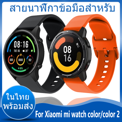 ✨ในไทย พร้อมส่ง✨ For Xiaomi mi watch color สาย ซิลิโคน สายนาฬิกา For Xiaomi mi watch color 2 สาย นาฬิกา สมาร์ทวอทช์ สายยาง สายข้อมือ smart watch Sport Band Smartwatch Replacement Accessories