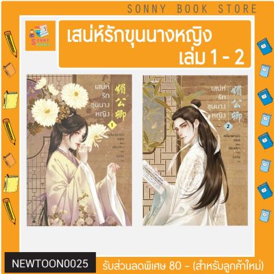 N-✨ นิยายขายดี ✨ เสน่ห์รักขุนนางหญิง เล่ม 1 และ เล่ม 2