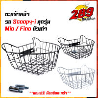 ตะกร้าหน้า SCOOPY-I  MIO FINO เหล็กหนา งานเกรดดี (ดำ ระเบิด ขาว) ตะกร้ารถมอเตอร์ไซด์ ตะกร้าเดิม ตะกร้าสกูปปี้ไอ ฟีโน่ มีโอ