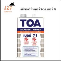 ทินเนอร์ ทินเนอร์แลคเกอร์ TOA71 (ขนาด1/4)