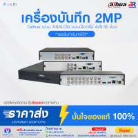 DAHUA เครื่องบันทึก XVR 4ช่อง XVR4104HS-I (4CH) รองรับกล้อง DAHUA มีไมค์