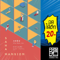 ซาฮาแมนชัน (SAHA MANSION) | เอิร์นเนส พับลิชชิ่ง โชนัมจู