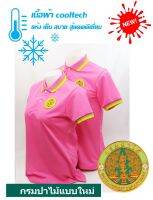 ?ราคาพิเศษ?เสื้อโปโลผ้าCoolTech สีชมพู ตรากรมป่าไม้(แบบใหม่) (ชาย/หญิง) ใส่แล้วเย็นมาก!!!