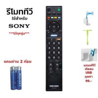 รีโมท Sony รีโมททีวี ใช้ได้กับ ทีวี LCD , LED ยี่ห้อ Sony ทุกรุ่น   ทุกขนาด  ที่เป็นจอแบน  (แบร์ด HUAYU) แถมถ่าน 2 ก้อน  แถมฟรี พัดลม USB มูลค่า 99 !!!