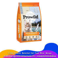 1.5kg. Prowild Selected Cat Food River Recipe อาหาแมวสูตรปลาแซลมอนและข้าว เกรดซุปเปอร์พรีเมี่ยม