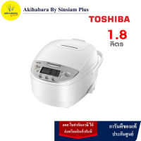 TOSHIBA หม้อหุงข้าวดิจิตอล ขนาด 1.8 ลิตร รุ่น RC-T18DR1