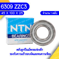 6309 ZZC3 NTN ตลับลูกปืนเม็ดกลมล่องลึก ฝาเหล็ก รองรับความเร็วรอบจัดและทนความร้อนสูง 6309 ZZC3 (ุ45mm x 100mm x 25mm)