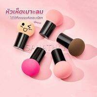 SH.Thai ฟองน้ำแต่งหน้า Perfect Puff  รูปเห็ด นุ่มมาก มีกล่องเก็บ Makeup Tools