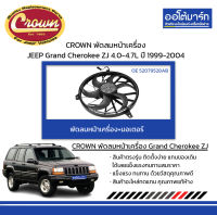 CROWN พัดลมหน้าเครื่อง+มอเตอร์ JEEP Grand Cherokee ZJ 4.0-4.7L ปี 1999-2004