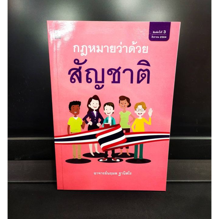 กฎหมายว่าด้วยสัญชาติ-ปี-2564-แถมฟรีปกใส