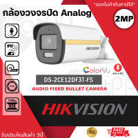 HIKVISION กล้องวงจรปิด 4IN1 COLORVU 2MP รุ่น DS-2CE12DF3T-FS ภาพสีตลอด 24 ชั่วโมง มีไมค์ในตัว บันทึกภาพและเสียง (กระบอกใหญ่ IR:40เมตร)