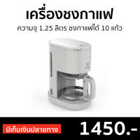 ?ขายดี? เครื่องชงกาแฟ Electrolux ความจุ 1.25 ลิตร ชงกาแฟได้ 10 แก้ว รุ่น E2CM1-200W - เครื่องชงกาแฟอัตโนมัติ เครื่องชงกาแฟสด เครื่องทำกาแฟ เครื่องต้มกาแฟ ที่ชงกาแฟสด เครื่องทำกาแฟสด ที่ชงกาแฟ ที่ต้มกาแฟ เครื่องชงกาแฟที่บ้าน coffee maker