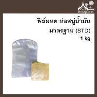 ฟิล์มหด ห่อสบู่น้ำมัน ทรงมาตรฐาน (STD) ขนาด 1 กิโล จาก บ้านสบู่ช่อผกา