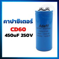 คาปาซิเตอร์ (Capacitor) แคปสตาร์ท CD60 450UF 250V ยี่ห้อ ADEFF