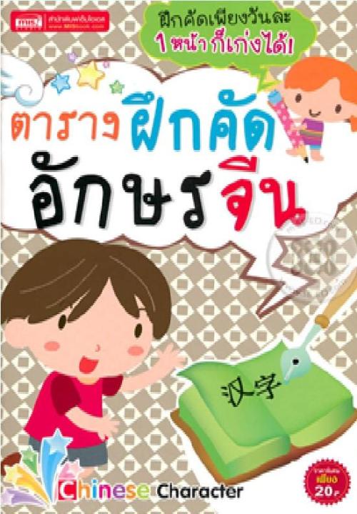 หนังสือ-ตารางฝึกคัดอักษรจีน