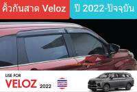 คิ้วกันสาด กันสาด สีชา Toyota Veloz โตโยต้า เวลอซ ปี 2022-ปัจจุบัน (มีเทปกาว 3M)