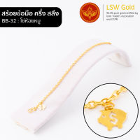 LSW สร้อยข้อมือทองคำแท้ ครึ่ง สลึง (1.89 กรัม) ลายโซ่ห้อยหมู BB-32