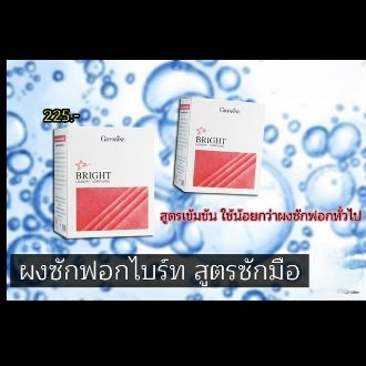 กิฟฟารีน-ผงซักฟอกไบรท์-สูตรซักมือ-ชนิดเข้มข้น-ขนาด-1500-กรัม-ผงซักฟอกไบรท์-สูตรซักมือ-สูตรเข้มข้น-ใช้ปริมาณน้อยกว่าผงชักฟอกทั่วไป-4-เท่า