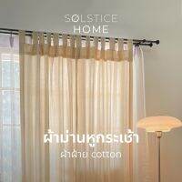 (มี 40 สี) ผ้าม่านหน้าต่าง / ผ้าม่านประตู Solstice Home ผ้าฝ้าย สไตล์มินิมอล พร้อมสายรวบ เลือกสีเองได้ สั่งตัดตามขนาด