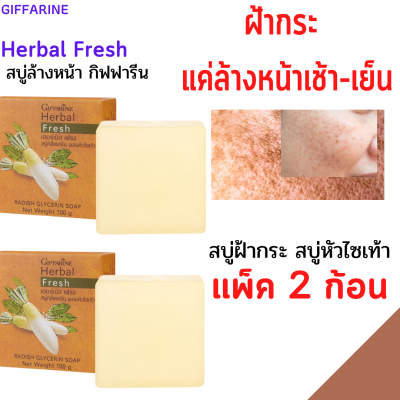 ส่งฟรี . สบู่ล้างหน้า กิฟฟารีน เฮอร์บัล เฟรช สบู่กลีเซอรีน ผสมหัวไชเท้า สบู่ฝ้า กระ จุดด่างดำกิฟฟารีน Giffarine สบู่ไซเท้า ของแท้ 100%