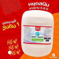 น้ำยาหยุดสนิม Rust Converter ขนาด 20 ลิตร. หยุดสนิมยาวนานมากกว่า 3-5 ปี