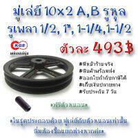 มู่เล่ย์ 10x2A 10x2B รูหุล 10x2A,B มู่เล่ย์ก้าน พลูเล่ย์  มูเล่ย์สายพาน Pulley สินค้าพร้อมส่ง เก็บเงินปลายทาง เคจีเอสเจ้จุ๋ม เคจีเอสสำนักงานใหญ่ เคจีเอสจำกัด เคจีเอส