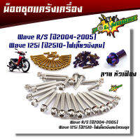 น็อตแคร้งเครื่อง เวฟ125 R/S ปี2004-2005/ เวฟ125i ไฟเลี้ยวบังลม ปี2510 ครบชุด( ซ้าย - ขวา) น็อตหัวเฟือง (1ชุด23ตัว) น็อตเลส น็อตทอง น็อตไทเทแบรนด์2M