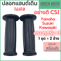 ปลอกมือ ปลอกแฮนด์ อย่างดี ยี่ห้อ CSI แบบไม่มีไส้ สำหรับรถ Honda ทุกรุ่น 1 ชุด = 2 ข้าง สำหรับมอเตอร์ไซค์ฮอนด้ารุ่นต่างๆ Wave / Dream / C700 / Nova / Click