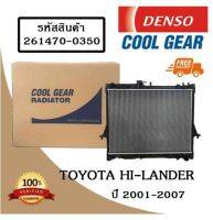 หม้อน้ำรถยนต์  Toyota Hi-Lander ปี 2001-2007 Cool Gear by Denso ( รหัสสินค้า 261470-0350 4W )