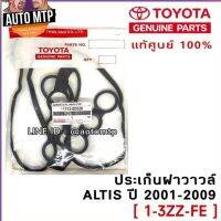 TOYOTA แท้ศูนย์ 100%  [1-3ZZ-FE] ประเก็นฝาวาวล์ ALTIS เครื่อง 1ZZ-3ZZ-FE แท้เบิกศูนย์ 100%  เบอร์ 0D020