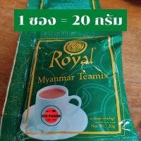 ชาพม่า ชานมพม่า Royal Myanmar Tea mix 1แพ็ค 30 ซอง  kinplearn