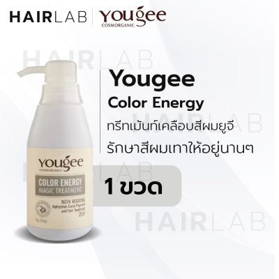 พร้อมส่ง Yougee Color Energy Magic Treatment 300ml ทรีทเม้นท์เคลือบสีผม ยูจี สีเทา ทรีทเม้นท์เทา ผมสีเทา ผมย้อมเทา บำรุงผมสีเทา