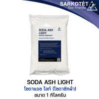 Soda Ash Light (โซดาซักผ้า) - ขนาด 1 กิโลกรัม