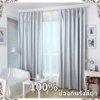 Laxy ผ้าม่าน?ผ้าม่านกันแสง 100%?ผ้าม่านหน้าต่าง ผ้าม่านแบบแปะ ผ้าม่านหน้า2บาน กันยูวี กันแสง กันน้ำ กันความร้อน กันUV