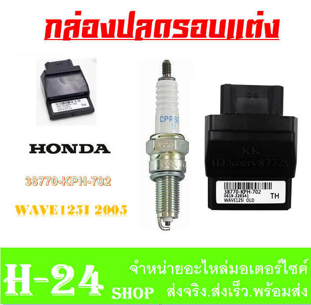 กล่องecuแต่ง-หัวเทียน-ชุดกล่องเพิ่มไฟตรงรุ่น-ใส่wave125i-2004-กล่องปลดรอบแต่ง-เวฟ125ร-ปี2004-กล่องจูนน้ำมัน-กล่องปลดน้ำมัน-honda-wave125i-2004-ตรงรุ่น