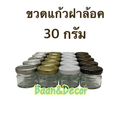 ขวดแยม 30 กรัม ฝาล้อค แพค 20 ชิ้น ยกลัง ขวดแก้ว ขวดน้ำผึ้ง ขวดเทียนหอม ขวดบาล์ม